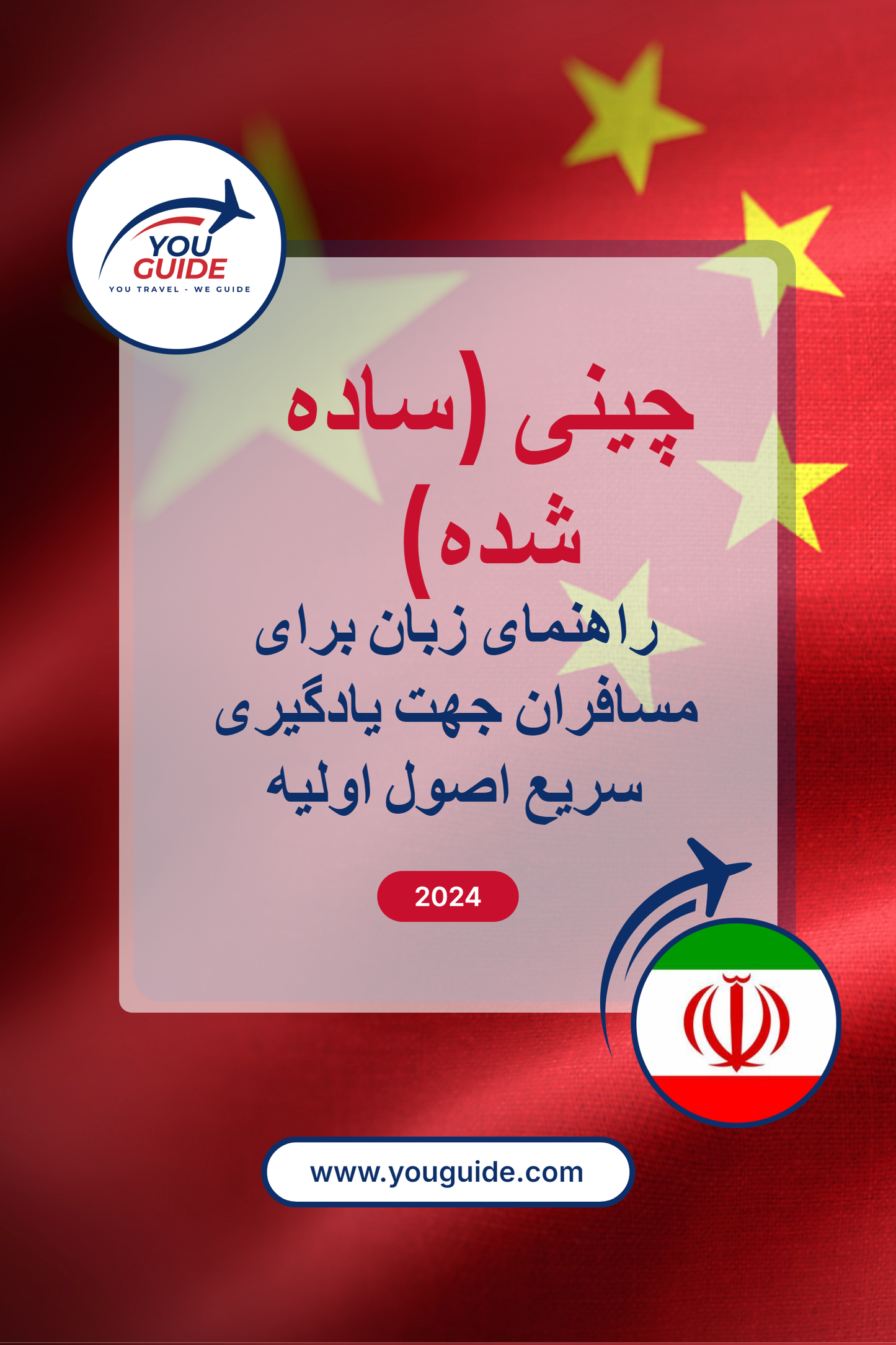 Language Guide For Chinese (Simplified) in Persian (Farsi)