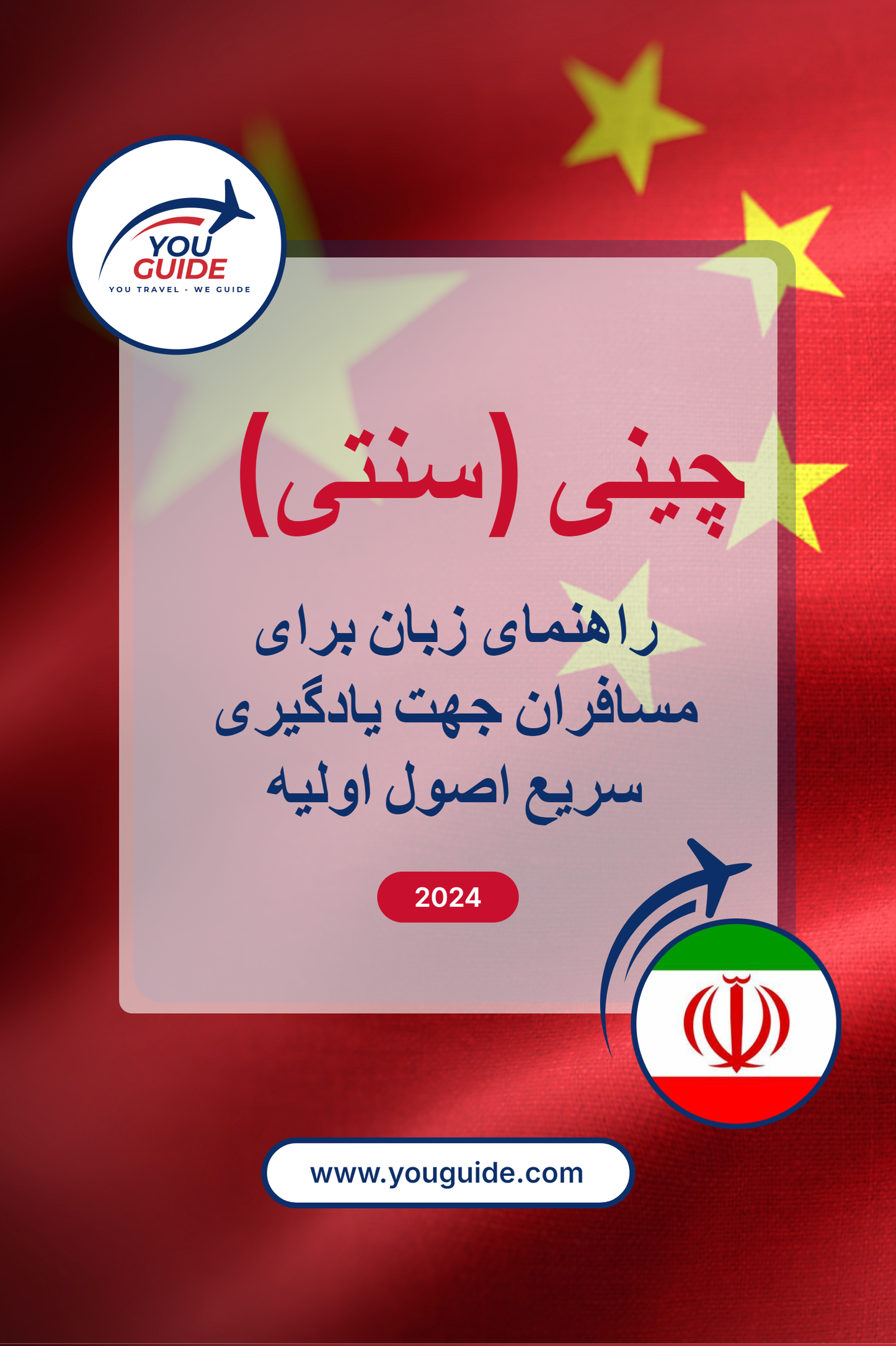 Language Guide For Chinese (Traditional) in Persian (Farsi)