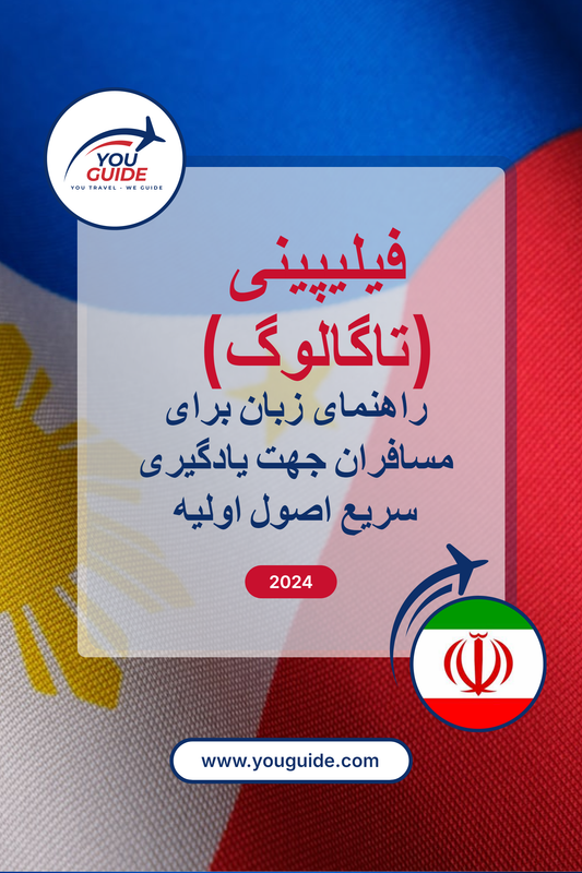 Language Guide For Filipino (Tagalog) in Persian (Farsi)