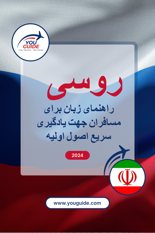 Language Guide For Russian in Persian (Farsi)