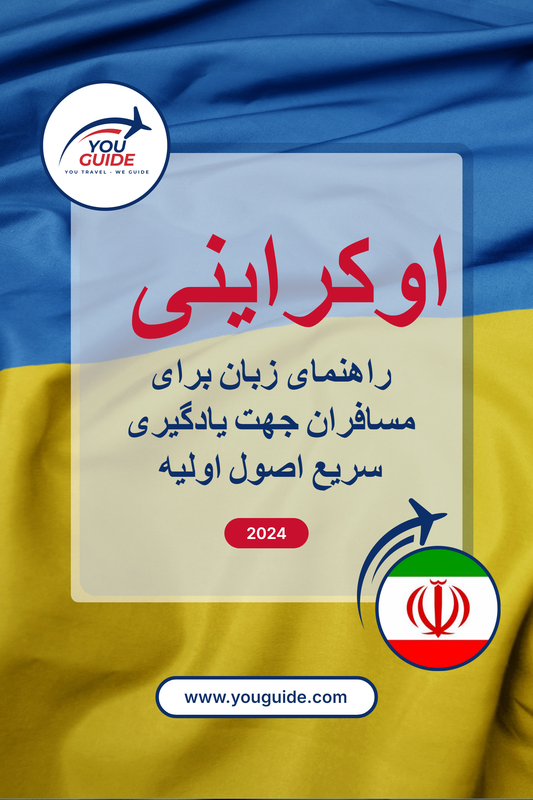 Language Guide For Ukrainian in Persian (Farsi)